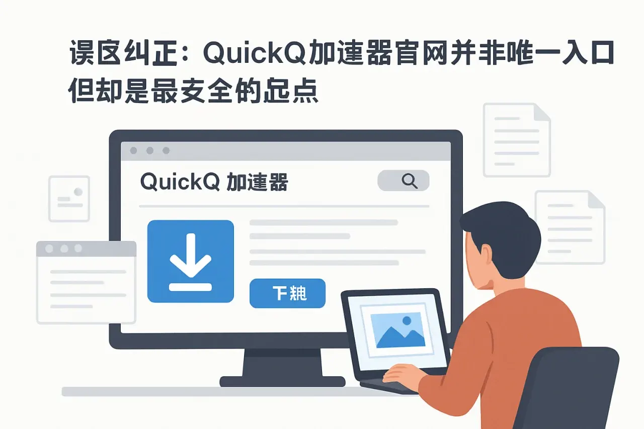 QuickQ iOS更新后无法使用？从注册到故障排查的完整实操指南
